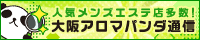 リンクバナー丨大阪のメンズエステやマッサージならアロマパンダ通信