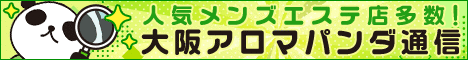 リンクバナー丨大阪のメンズエステやマッサージならアロマパンダ通信
