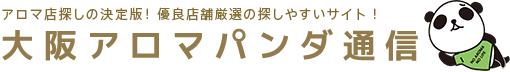 大阪のメンズエステや出張マッサージ情報の検索サイト【アロマパンダ通信】